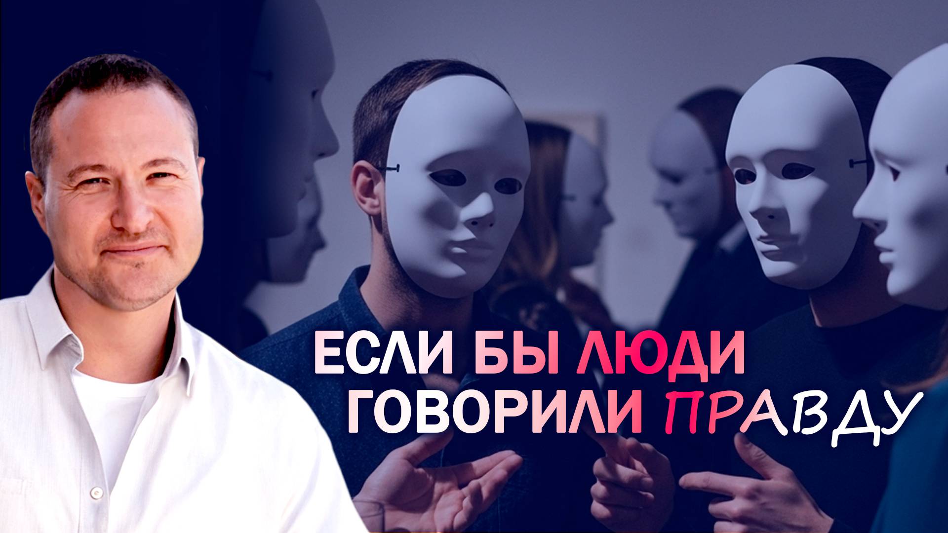 Если бы люди говорили правду