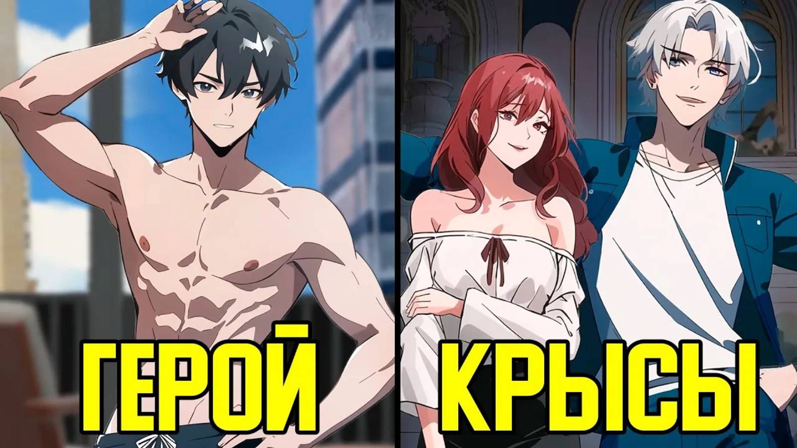 Предан и убит крысами, но воскрес и уничтожил предателей (Озвучка Манги)