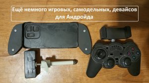 Еще немного игровых, самодельных, девайсов для Андроида.