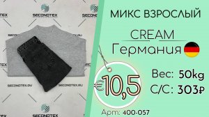 400-057 #2827 Микс взрослый Крем Осень-Зима Германия