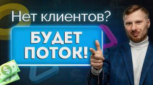 Нет клиентов? Будет поток!