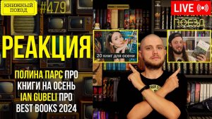 👀🎥 Полина Парс, Ian Gubeli о новинках осени и лучших книгах 2024 || Буктьюб реакция