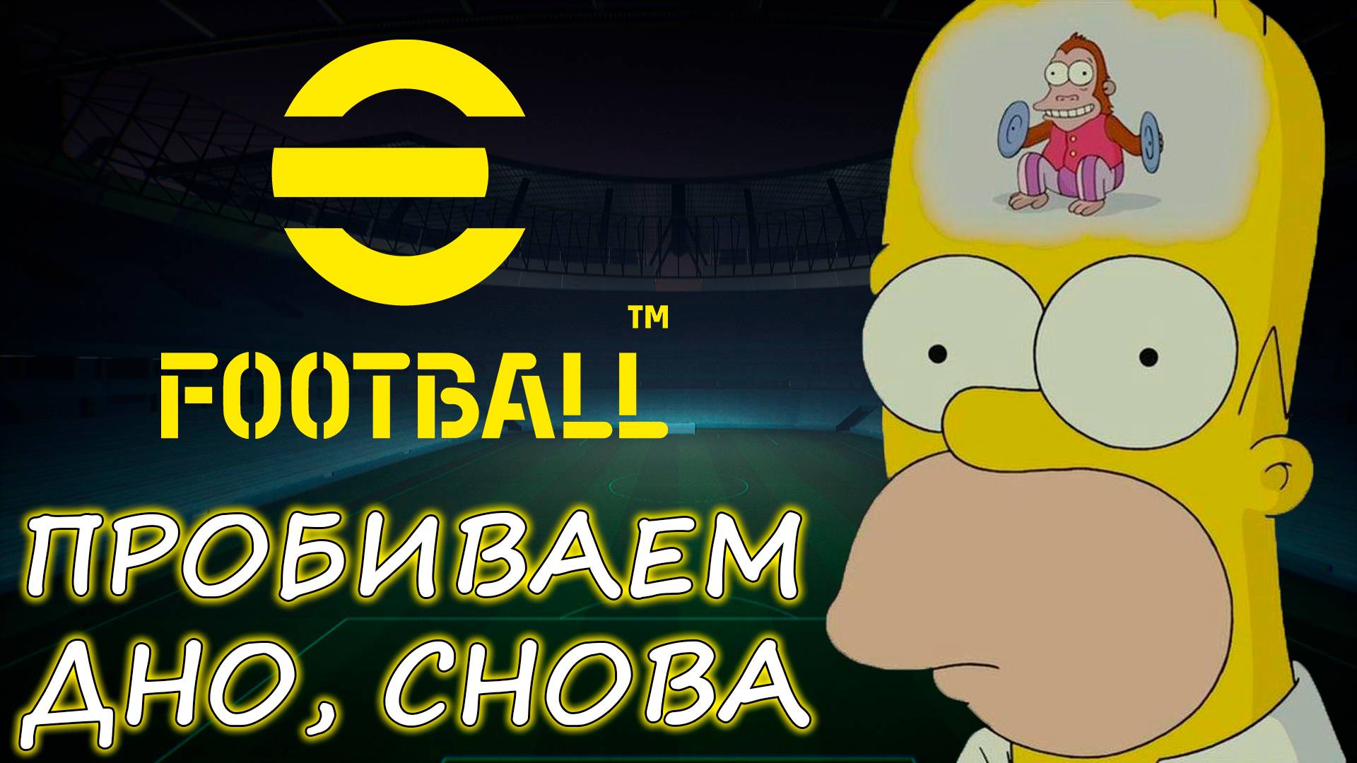 😡😡😡КОНАМИ пробивает ДНО в EFootball 2026😡😡😡