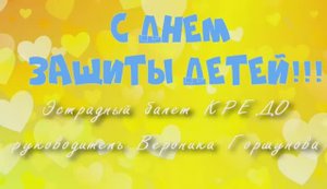 "Кредо" Рук. Вероника Горшунова Архив День защиты детей