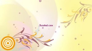 Мастер-класс "Лиловый слон"