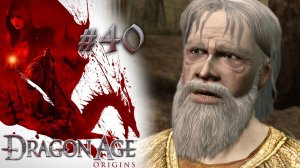 ТАЙНА НАДГРОБИЙ | Dragon Age: Origin прохождение #40 (максимальная сложность)