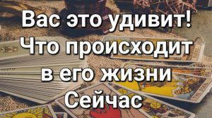 Что происходит в его жизни прямо сейчас