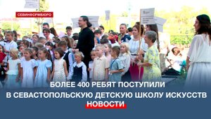 Более 400 ребят поступили в этом году в Севастопольскую детскую школу искусств