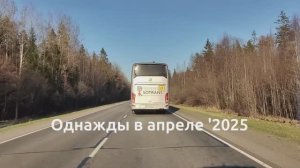 Однажды в апреле 2025, или маленькое односуточное путешествие