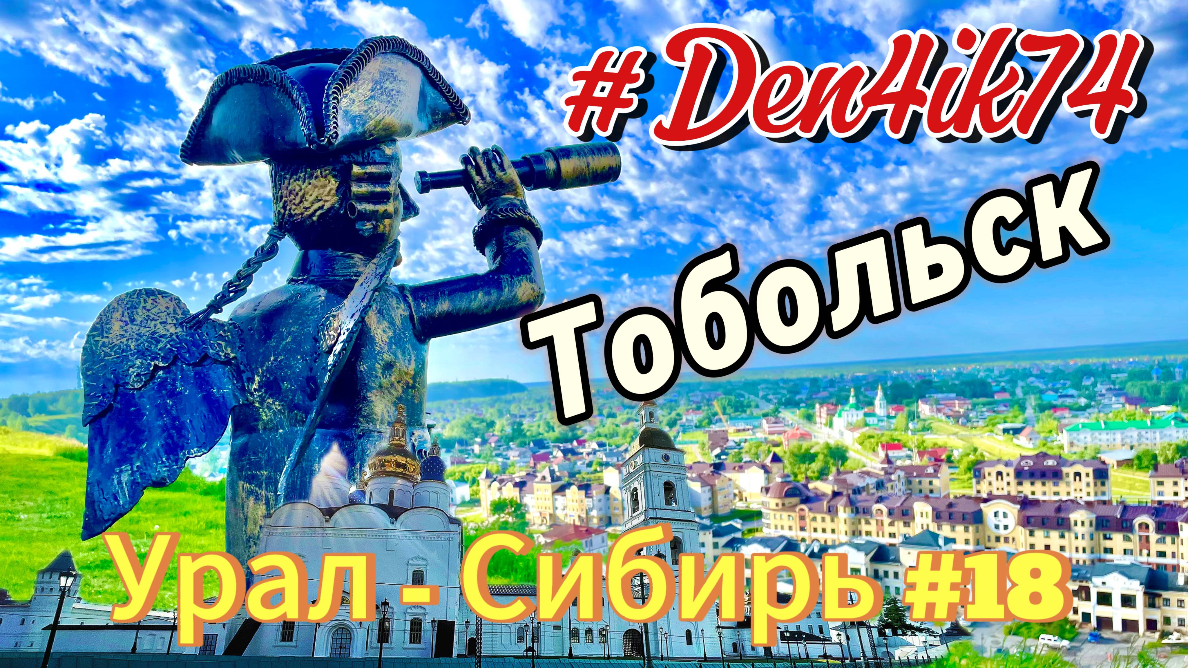 Едем в ХМАО #18 Знакомство с Тобольском. Посещаем Кремль. Красиво и Увлекательно!