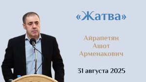 Жатва 2025