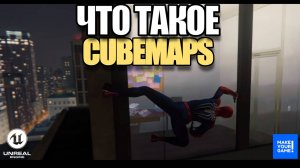 Что такое CubeMap в играх - Уроки Unreal Engine 5