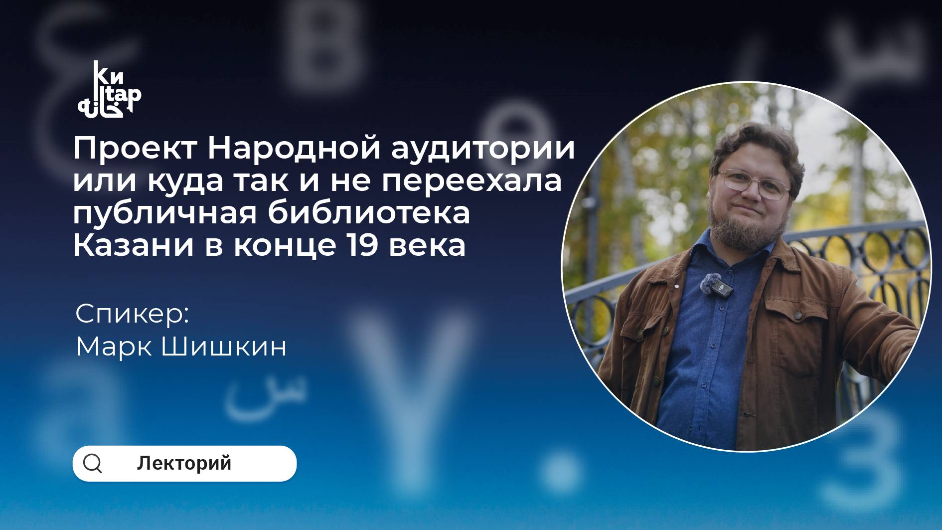 Марк Шишкин смотреть онлайн