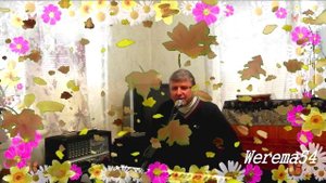 Пылает ОсеньWerema54 стихи( Лара)