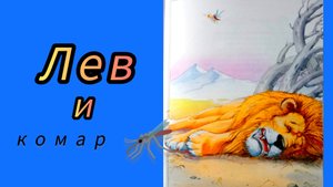 ЛЕВ И КОМАР / басня/ И. А. Крылов.