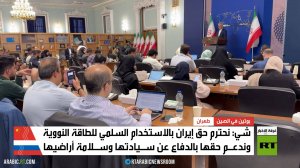 طهران: نواصل التشاور مع موسكو وبكين