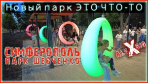 Симферополь НЕ УЗНАТЬ!!! / Парк им. Шевченко