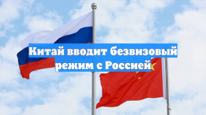 Китай вводит безвизовый режим с Россией