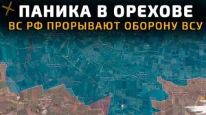 ПАНИКА В ОРЕХОВЕ. ВС РФ ПРОДАВЛИВАЮТ ОБОРОНУ ВСУ 💥 Карта боевых действий на 2 сентября 2025 года
