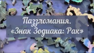 Паззломания. Знак Зодиака: Рак