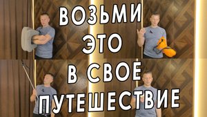 4 САМЫЕ ПОЛЕЗНЫЕ ВЕЩИ В ПУТЕШЕСТВИИ