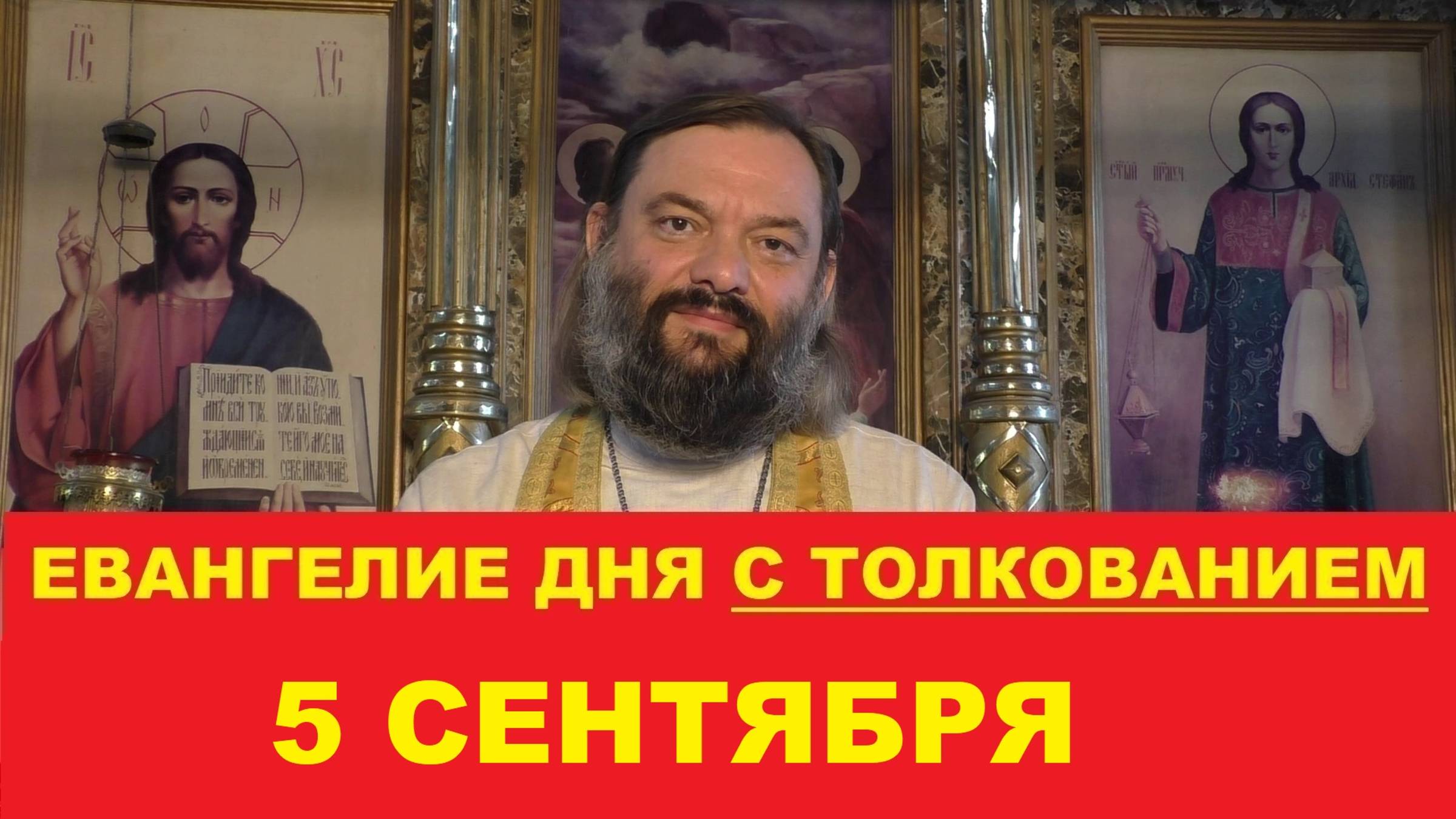 Евангелие дня 5 сентября с толкованием. Священник Валерий Сосковец смотреть онлайн