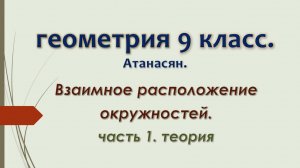Геометрия 9 класс. Взаимное расположение окружностей. Часть 1. Теория.