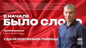 Удача или Божия помощь?