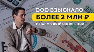 ООО взыскало более 2 млн ₽ с ФНС