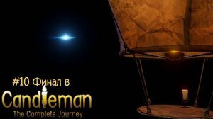 #10 Финал в Candleman