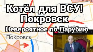 Назревает КОТЁЛ ДЛЯ ВСУ!  Невероятное по Парубию