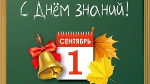 С новым 2025-2026 учебным годом!