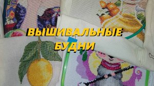 Вышивальные будни | Продвижения за вторую половину августа