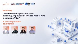 Оптимизация производства с помощью решений класса MES и APS в связке с ТОиР