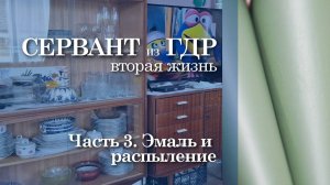 459. Сервант из ГДР. Перекраска. Часть 3. Эмаль и распыление. Красим дверцы и ящики.