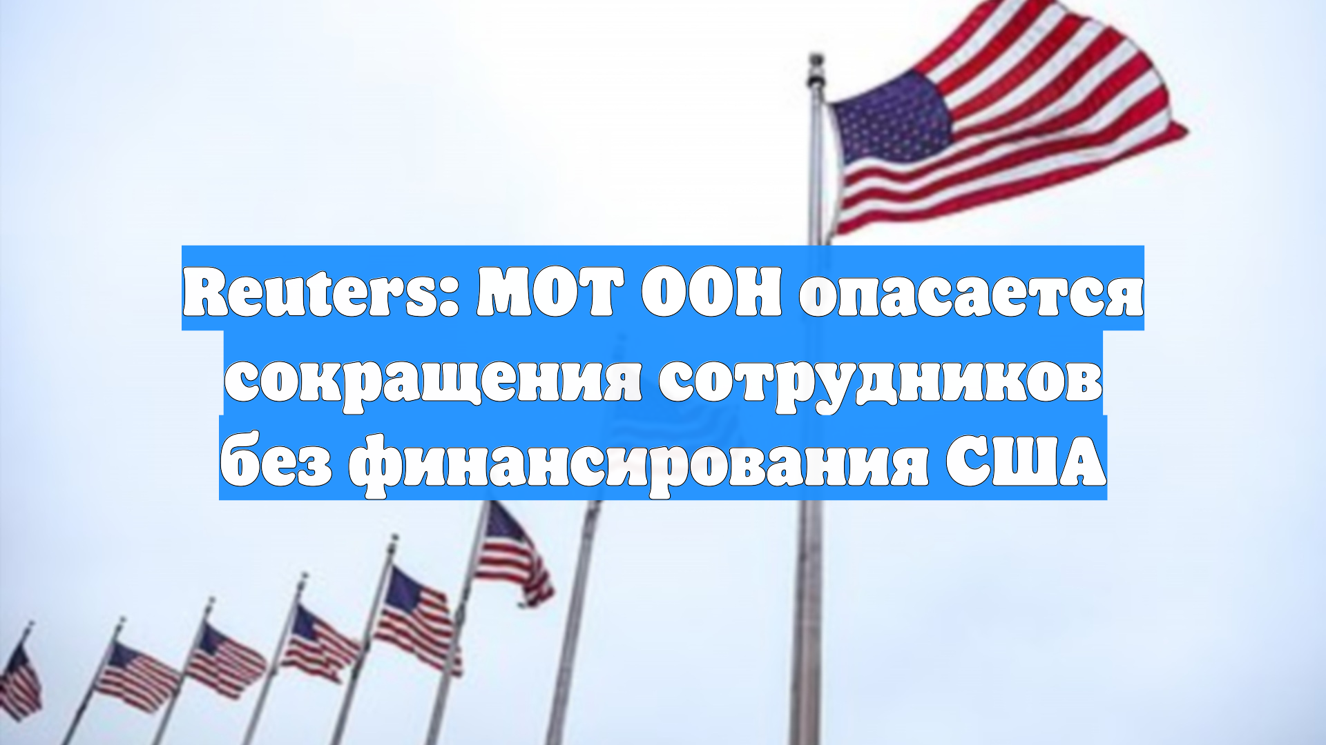 Reuters: МОТ ООН опасается сокращения сотрудников без финансирования США