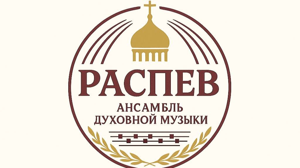 Ансамбль духовной музыки 