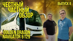 🐉 ЧЧО - Честный Частный обзор! Турист Golden Dragon 6129! СПБ!