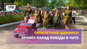 Пятилетний адмирал провёл Парад Победы в Чите