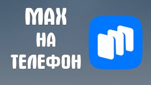 Как Скачать Messenger Max на Телефон в 2025