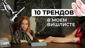 10 ТРЕНДОВЫХ ВЕЩЕЙ, которые я хочу: ВИШЛИСТ #мода #стиль #бренд #одежда