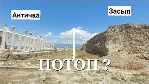 Всемирный потоп- Раскопки и засып античной Лаодикеи- Часть 2- от 16 июня 2022