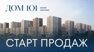 СТАРТ ПРОДАЖ▪️ЖК “ДОМ 101” В КРАСНОДАРЕ