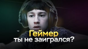 Геймер