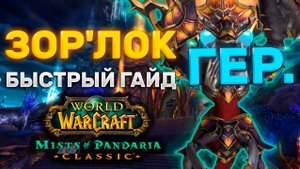 ГАЙД ЗОРЛОК  ГЕР. | ТАКТИКА ЗОРЛОК ГЕР.  | СЕРДЦЕ СТРАХА | MISTS OF PANDARIA CLASSIC