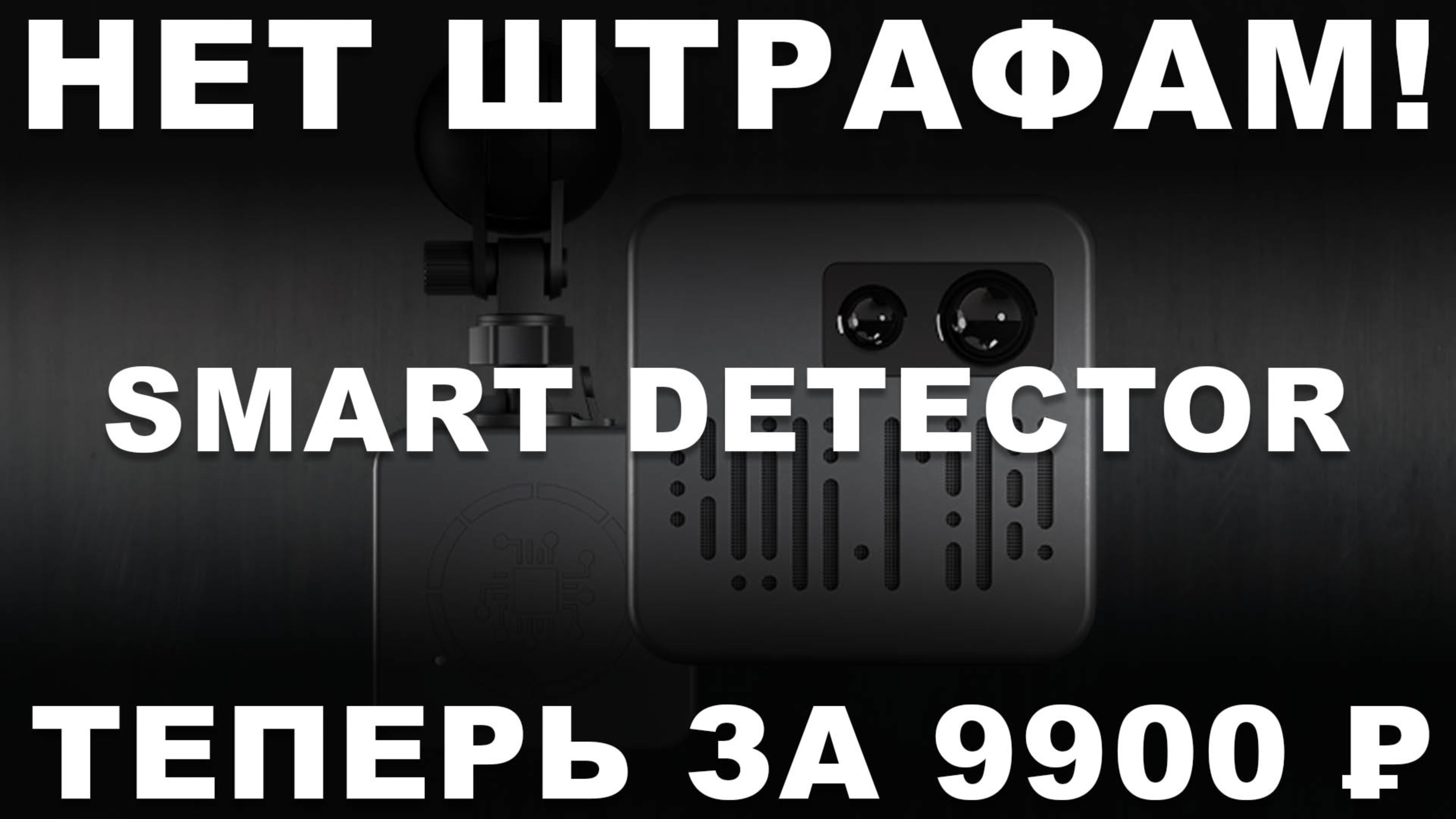 Smart Detector D1 теперь за 9900 ₽ — говорим «нет» штрафам и наглым маркетплейсам с их комиссией! смотреть онлайн