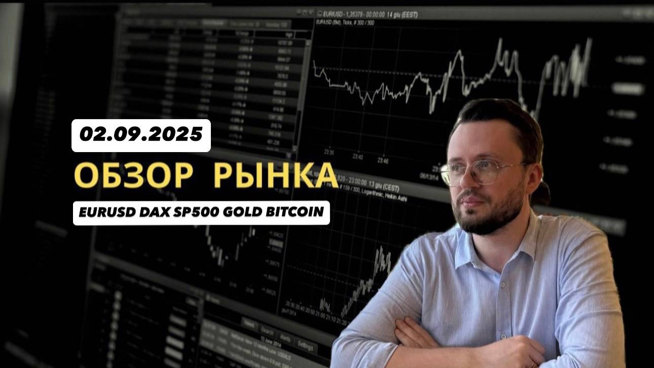 Индекс доллара снова готов расти? Анализ 02.09.2025 (EURUSD GBPUSD SP500 DAX GOLD BTCUSD) смотреть онлайн