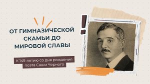 К 145-летию со дня рождения А. Черного