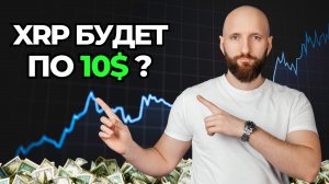 XRP: Что говорит график и куда движется цена