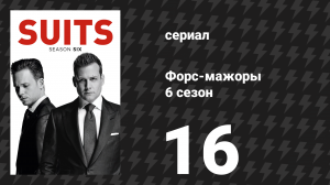 Форс-мажоры 6 сезон 16 серия «Характер и пригодность» (сериал, 2016)